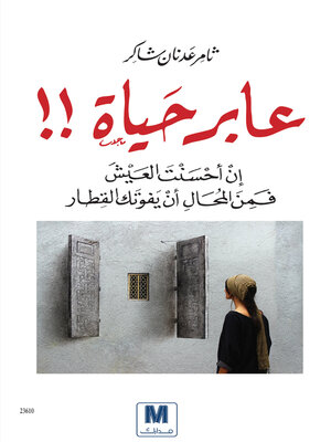 cover image of عابر حياة
